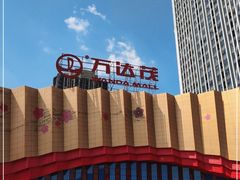 -万达茂商场(南京仙林店)