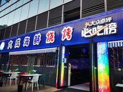 -大成海鲜烧烤·小龙虾(七宝店)