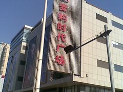 -中原麦购时代广场(南市店)