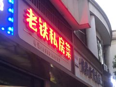 -老铁私房菜
