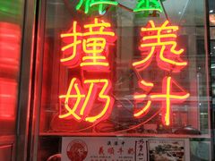 门面-义顺牛奶公司(新马路老店)