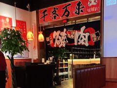 大堂-牛焱·烧肉酒肆(五大道店)