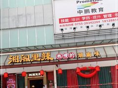 -湘阁里辣(沙井华润万家店)