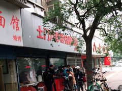 门面-土门八珍烤鸡腊味店(土门老店)