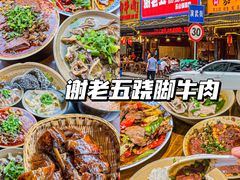 -谢老五跷脚牛肉·非遗传承店