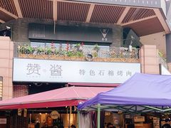门面-赞酱川式烤肉(蜀都万达店)