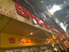 -海汇源老烧麦店(东大街总店)