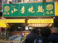 -小李烧鸡(西北角总店)