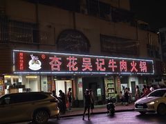 -杏花吴记牛肉火锅