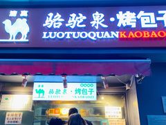 门面-吉利利·烤包子(双井店)