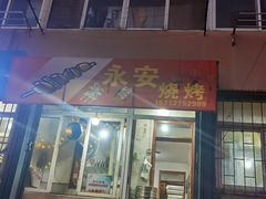 门面-永安烧烤
