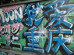 -黄桷坪涂鸦艺术街