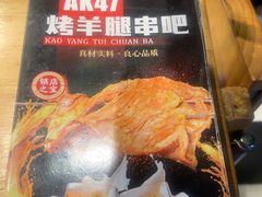 -AK47烤羊腿串吧(柳浪家园店)
