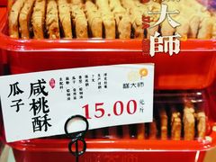 瓜子咸桃酥-糕大师•手作鲜糕点(滨湖万达店)