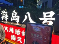 -海岛八号龙虾烧烤田鸡(蓝天路总店)