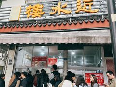 -近水阁糕点(皮市街店)
