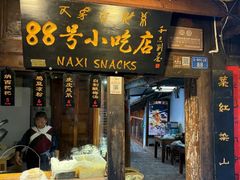 -88号小吃店·经典云南菜·地道纳西美食