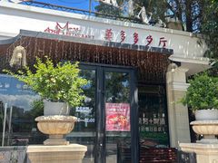 -莫多多餐厅