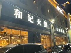 -和记火爆(北滨路店)