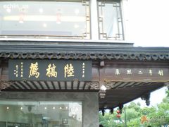 门面-陆稿荐观前街店