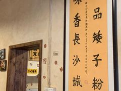 -矮子粉店1985·长沙米粉(湘春路店)