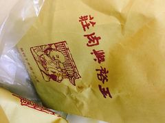 -王裕興肉莊(南禅寺店)