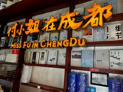 -付小姐在成都(中山公园店)