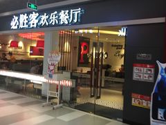 -必胜客(印象城店)