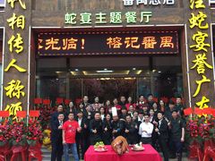 门面-榕记(番禺总店)