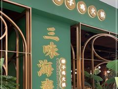 门面-三克火锅影院(来福士店)
