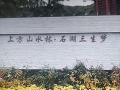-苏州上方山国家森林公园