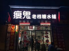 门面-瘦鬼老档糖水铺
