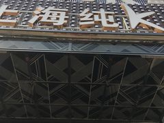 -上海纯闿