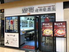 门面-奈哥老坛酸菜鱼(香港名都店)