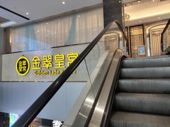 -金翠皇宫粤菜·点心·海鲜(科技园店)