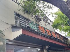 -杨招娣糕点(装驾桥巷店)