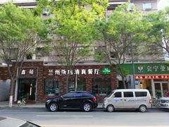 -兰州饭店-鑫苑清真餐厅