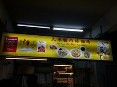 -大华猪肉粿条面
