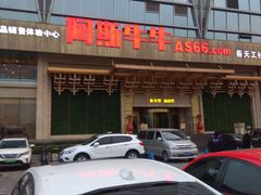 -阿斯牛牛·凉山菜(新会展店)