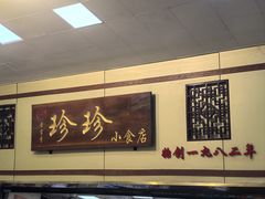 -珍珍小食店(西华路店)