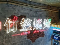 -竹笠烧烤(景缘居店)