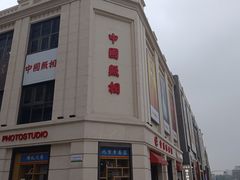 -中国照相馆(王府井店)