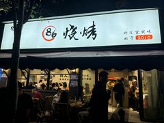 -86烧烤·炭火烧烤 (石人总店)