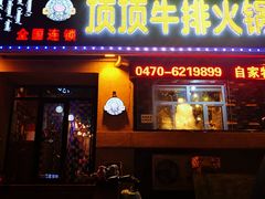 门面-顶顶汤火牛排火锅·经典铜锅涮肉