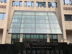 -上海外滩华尔道夫酒店