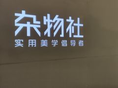 -九木杂物社(大东方百货店)