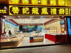 门面-赞记龙凤礼饼(广州市二宫向群宾馆店)