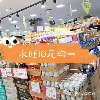 永旺10蚊均一又来了，金沙洲的永旺相比市区的要少人好