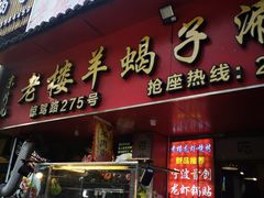 -老楼羊蝎子·铜锅涮肉•20年专注羊肉(惊驾路店)
