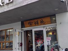 -常鲜德乐购迎桂馒头店(麻巷公寓店)